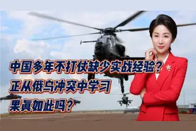 中国多年不打仗缺少实战经验？正从俄乌冲突中学习！果真如此吗？视频封面