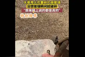 用火花塞碎片砸玻璃瞬间就碎，原来网上说的真能救命！
