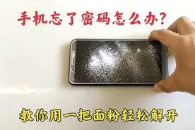 手机忘了密码怎么办？别着急去维修店，师傅教你用一把面粉就搞定