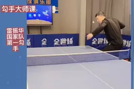 勾手发球大师雷振华视频封面