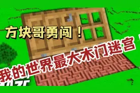 MC我的世界：我的世界最大迷宫！处处藏有宝藏！