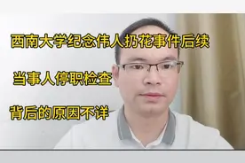 西南大学纪念伟人扔花事件后续：当事人停职检查，背后原因不详视频封面