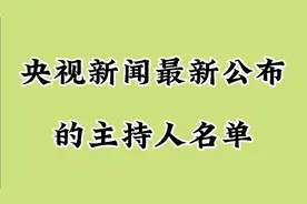 央视新闻最新公布的主持人名单，一起来看看吧！