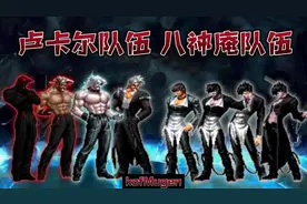 拳皇kof：卢卡尔队伍VS黑暗八神队 话痨卢卡尔极限反杀！视频封面