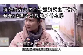 清纯的女大学生和流浪汉生下孩子视频封面