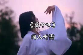 古风歌曲《虞兮叹》，一首歌诉说着一个唯美爱情故事视频封面