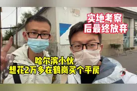 哈尔滨小伙想花2万多在鹤岗买平房，租一年只要500，这房子值吗？视频封面