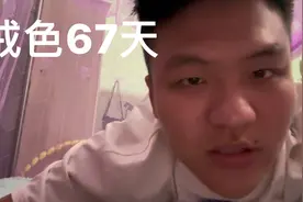 微信附近人加我好友，叫我去他那里嫖娼，我tm戒掉吊的！我不去！视频封面