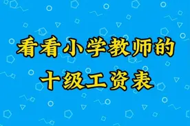 看看小学教师的十级工资表视频封面