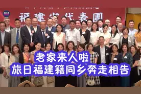 旅日福建籍同乡奔走相告，老家来人啦！