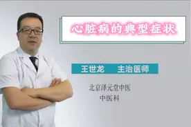心脏病的典型症状视频封面