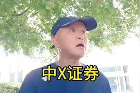 上海爷叔：我还是一如既往的看好中信证券，认定他后期会大涨。视频封面