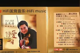 HiFi订婚音乐-小提琴对歌-吕思清《钟爱一生[首版订编24K纯金碟]