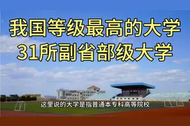我国行政级别最高的大学:31所副省部级大学，看看有哪些？