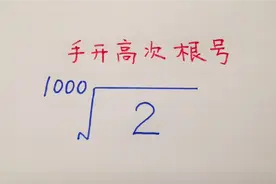 巧开高次根号：2要开1000次方，不用计算器，手开也不难