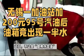 无锡一加油站加200元95号汽油后油箱竟出现一半水