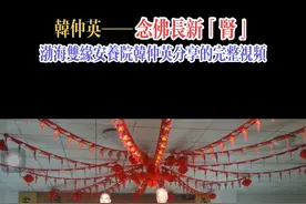 韩仲英居士•念佛长新「肾」