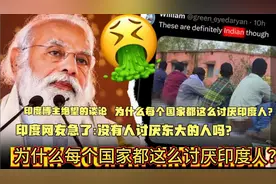 印度博主绝望的谈论为什么每个国家都这么讨厌印度人？印网友急了