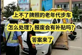 上不了牌照的老年代步车怎么处理? 报废会有补贴吗？答案来了