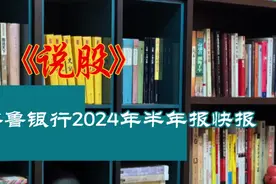 点评齐鲁银行2024年半年报快报视频封面