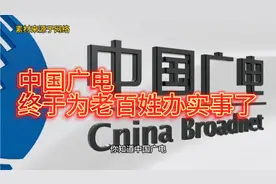 中国广电终于出手了，我们以后看直播频道可能不用花钱了视频封面
