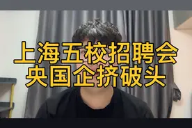 上海五校招聘会，央国企挤破头，985.211天坑专业国企待遇也很好视频封面