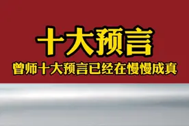 曾师十大预言已经在慢慢成真视频封面