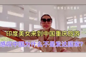 印度美女来中国重庆旅游后，感叹道中国为什么不是发达国家？视频封面