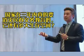 国家在三年内真的会取消民办义务教育吗，5%的政策还会继续执行吗视频封面