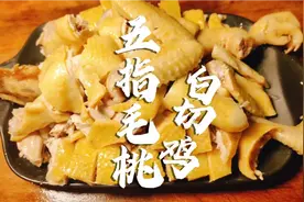 今天给大家分享一道五指毛桃白切文昌鸡，鸡肉鸡都是五指毛桃香味