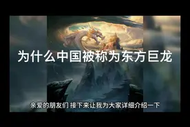 中国为什么被称为东方巨龙视频封面