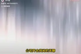 公司开会，我闲得无聊，最后发到了，精彩视频马上呈现视频封面