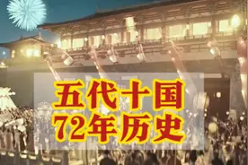 一口气看完烽烟世，五代十国72年历史！#历史视频封面