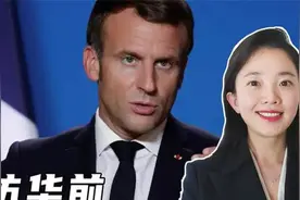 法国访华前，先给美国做解释？马克龙不敢做的事，中国敢视频封面