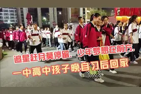 追星赶月莫停留，少年梦想在前方-一中高中孩子晚自习后回家