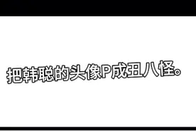 把韩聪的头像P成丑八怪