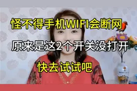 怪不得手机WIFI会断网，原来是这2个开关没有打开，快去试试吧视频封面