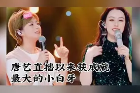 唐艺直播以来，助力最成就的是小白牙视频封面