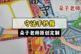 【守法法制法典手抄报】朵子老师原创定制作品儿童画手抄报模板视频封面