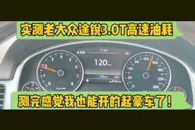 实测老大众途锐3.0T高速油耗，测完感觉我也能开的起豪车了！
