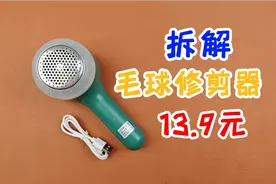 拆解十几块钱的毛球修剪器，竟然还带安全开关视频封面