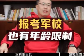报考军校：有年龄限制！家长早知道早规划！视频封面