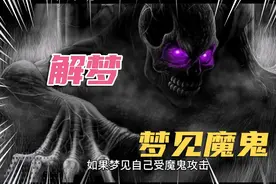 解梦-梦见魔鬼视频封面