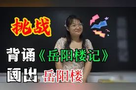 学生质疑老师的实力，不料女老师背出《岳阳楼记》并画出岳阳楼！