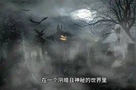 民间故事：地府判官的奇遇视频封面