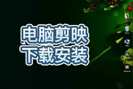 新手小白学剪映入门教程:电脑剪映专业版的下载和安装。