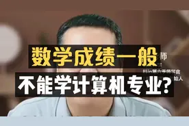 数学成绩一般，不能学计算机专业？