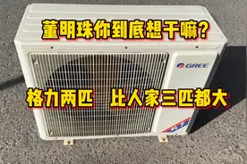 董明珠你到底想干嘛？格力两匹空调比人家三匹还大，苦了安装工视频封面