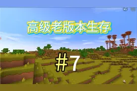 迷你世界:高级老版本生存#7 制作龙骨弓