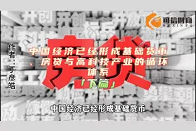 中国经济已经形成基础货币、房贷与高科技产业的循环体系（下篇）视频封面